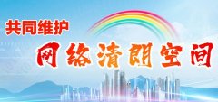 《網絡信息內容生態(tài)治理規(guī)定》施行以來網站平臺自查自糾見成效